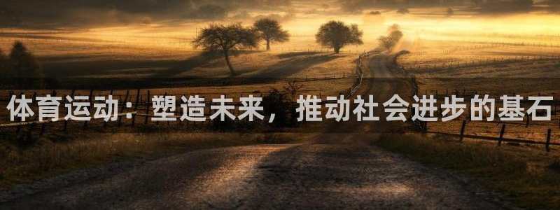 欧亿体育官方正版app科技：体育运动：塑造未来，推动