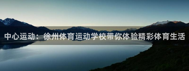 oety欧亿体育官网下载招商电话是多少：中心运动：徐