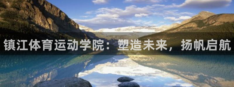 欧亿体育官方正版app集团logo：镇江体育运动学院：塑造未