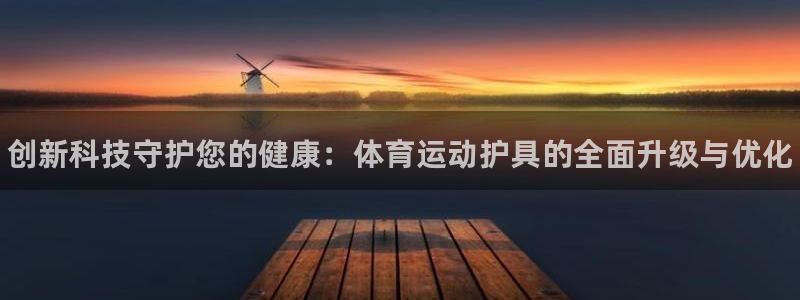 欧亿体育官方正版app娱乐下载：创新科技守护您的健康：体育运