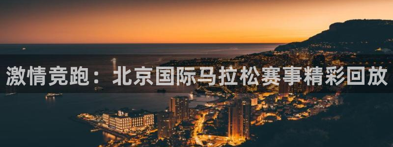 oety欧亿体育官网下载招商电话是多少号码：激情竞跑：北京国