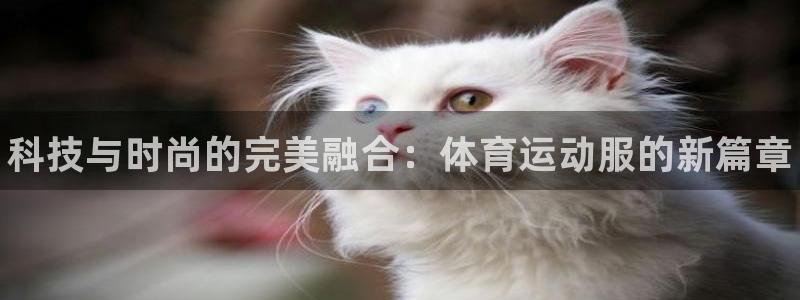 oety欧亿体育官网下载平台注册要钱吗安全吗：科技与时尚的完