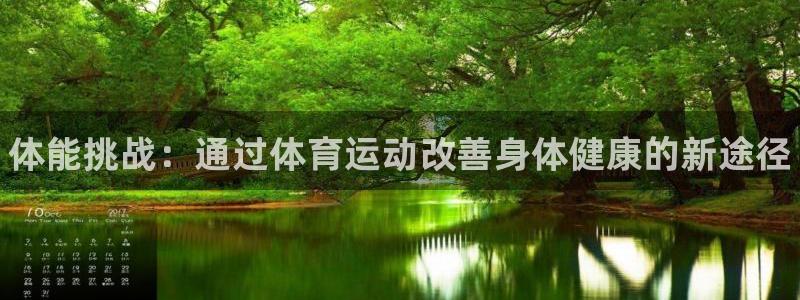 oety欧亿体育官网下载招商电话地址：体能挑战：通过体育运动