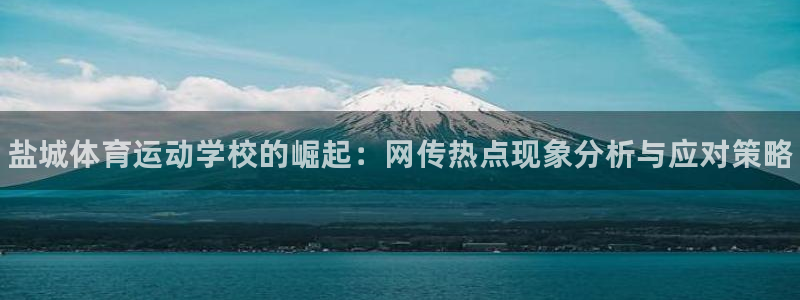 oety欧亿体育官网下载招商电话地址是多少：盐城体育运动学校