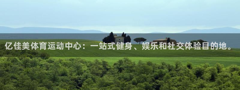 欧亿体育官方正版app娱乐下载：亿佳美体育运动中心：