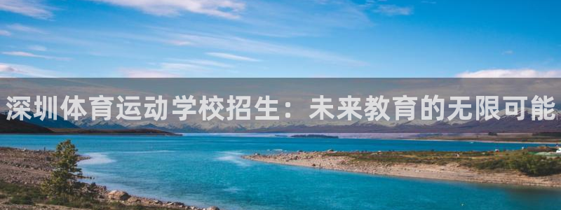 oety欧亿体育官网下载招商电话号码是多少啊：深圳体育运动学