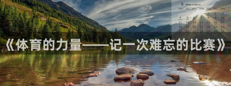 欧亿体育官方正版app开户：《体育的力量——记一次难忘的比赛