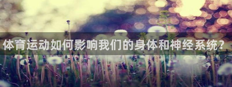 注册欧亿体育官方正版app：体育运动如何影响我们的身