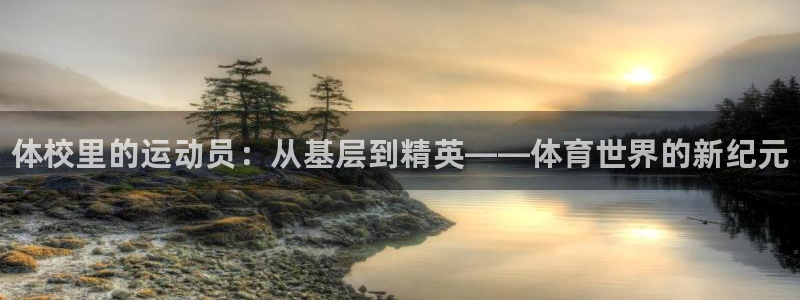 欧亿体育官方正版app集团logo：体校里的运动员：