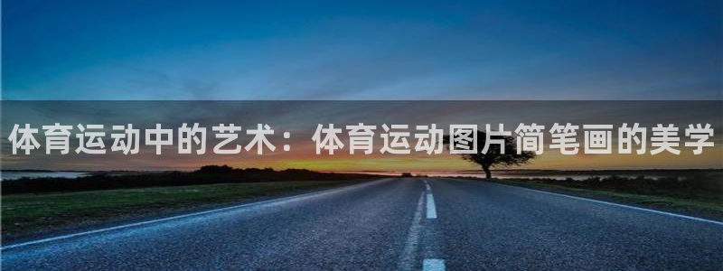 oety欧亿体育官网下载平台注册流程图：体育运动中的艺术：体