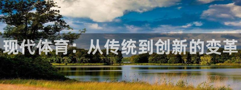 欧亿体育官方正版app五金厂：现代体育：从传统到创新