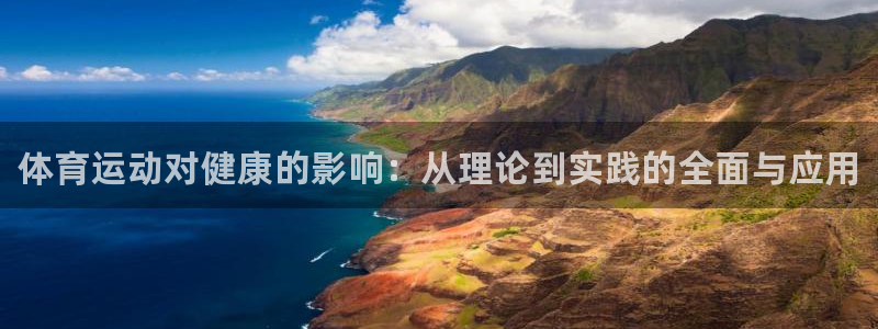 oety欧亿体育官网下载注册：体育运动对健康的影响：