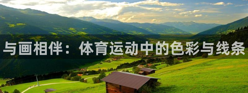 oety欧亿体育官网下载招商电话地址是多少：与画相伴：体育运