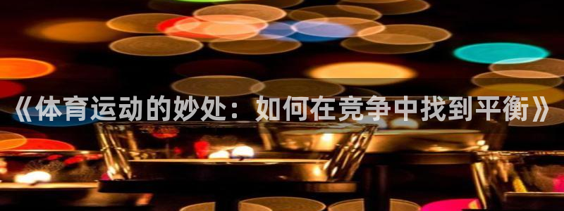 oety欧亿体育官网下载招商电话是多少：《体育运动的妙处：如