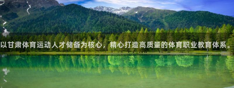 欧亿体育官方正版app官方：以甘肃体育运动人才储备为核心，精