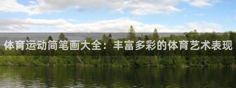 oety欧亿体育官网下载软件：体育运动简笔画大全：丰富多彩的