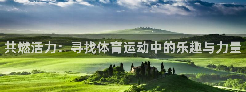 oety欧亿体育官网下载平台：共燃活力：寻找体育运动中的乐趣