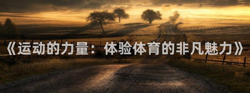 欧亿体育官方正版app集团简介