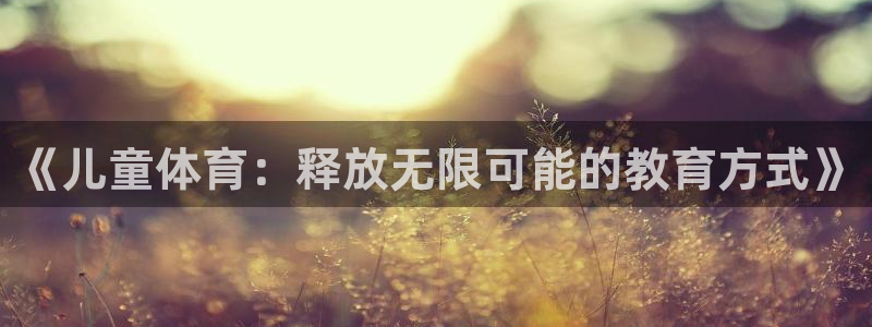 oety欧亿体育官网下载平台是正规平台吗安全吗