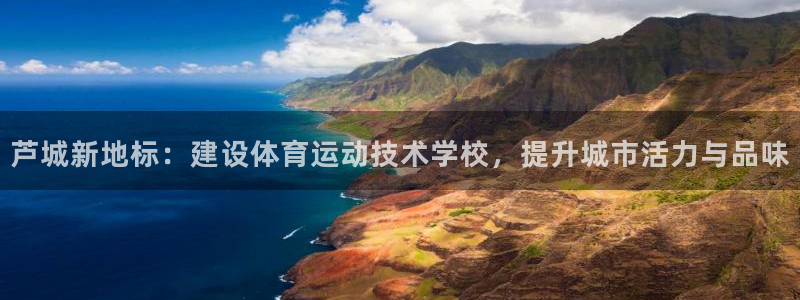 oety欧亿体育官网下载招商电话地址查询：芦城新地标：建设体