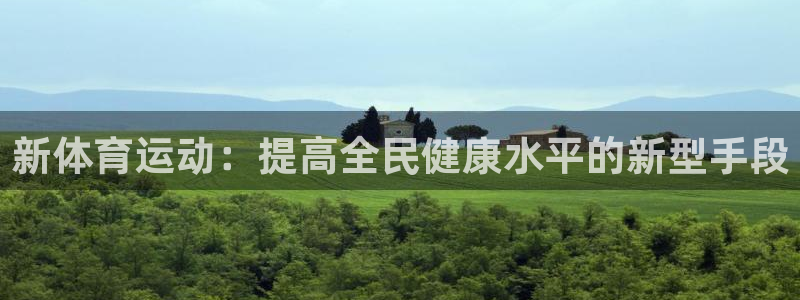 欧亿体育官方平台体育：新体育运动：提高全民健康水平的新型手段