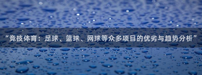 oety欧亿体育官网下载平台是正规平台吗知乎：“竞技体育：足