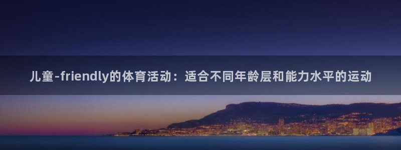 oety欧亿体育官网下载平台注册要钱吗安全吗：儿童-