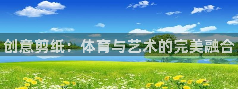  欧亿官网下载app 交易所.官网app.中国：创意剪纸：体育