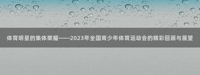  欧亿官网下载教程电脑欧亿.交易app.中国：体育明星的集体荣