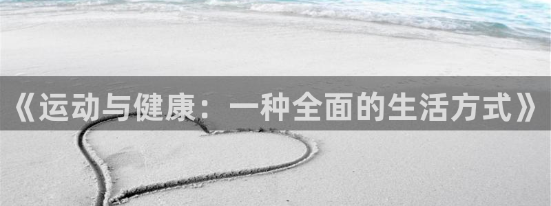  欧亿平台总代理：《运动与健康：一种全面的生活方式》