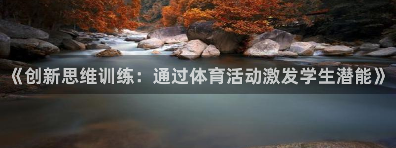  OE欧亿|官网：《创新思维训练：通过体育活动激发学生潜能》