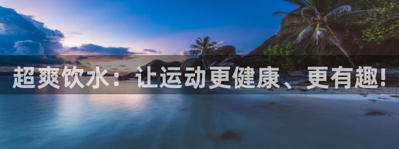  oe欧亿交易所app官方下载：超爽饮水：让运动更健康、更有趣
